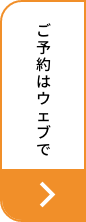 ご予約はウェブで