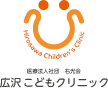 広沢こどもクリニック