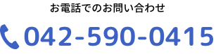 042-590-0415
